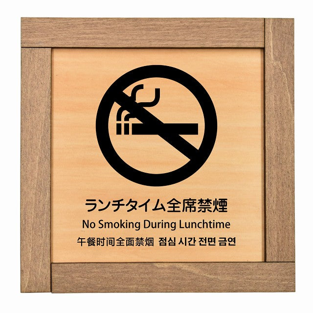 ランチタイム全席禁煙 インバウンド 多言語 英語 中国語 韓国語 対応