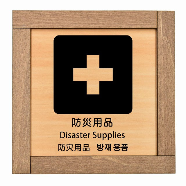 防災用品 インバウンド 多言語 英語 中国語 韓国語 対応