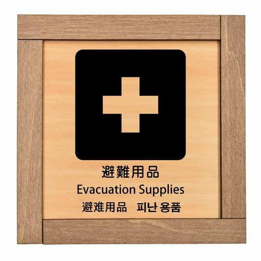 避難用品 インバウンド 多言語 英語 中国語 韓国語 対応