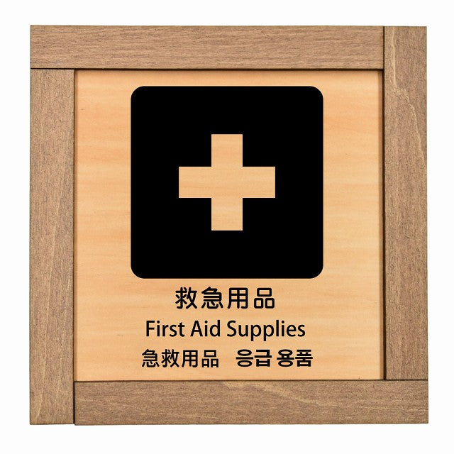 救急用品 インバウンド 多言語 英語 中国語 韓国語 対応