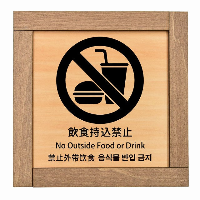 飲食持込禁止 インバウンド 多言語 英語 中国語 韓国語 対応
