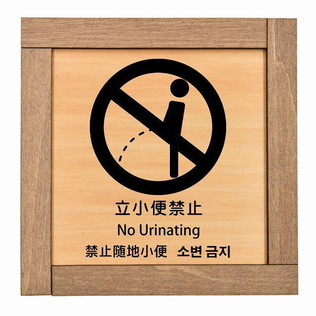 立小便禁止 インバウンド 多言語 英語 中国語 韓国語 対応