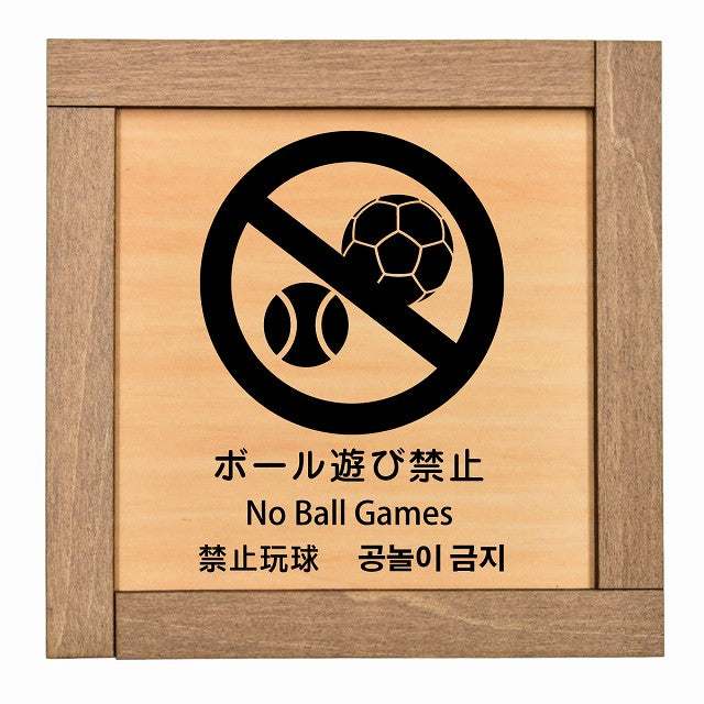 ボール遊び禁止 インバウンド 多言語 英語 中国語 韓国語 対応