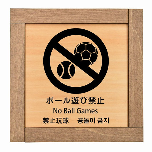 ボール遊び禁止 インバウンド 多言語 英語 中国語 韓国語 対応