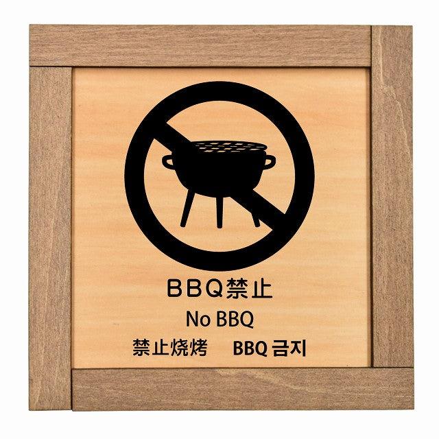 BBQ禁止 インバウンド 多言語 英語 中国語 韓国語 対応