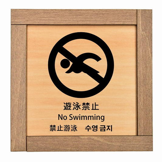 遊泳禁止 インバウンド 多言語 英語 中国語 韓国語 対応