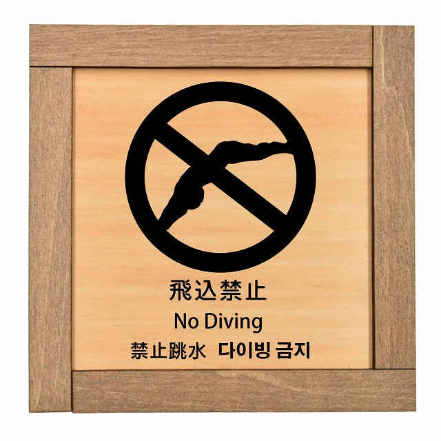 飛込禁止 インバウンド 多言語 英語 中国語 韓国語 対応