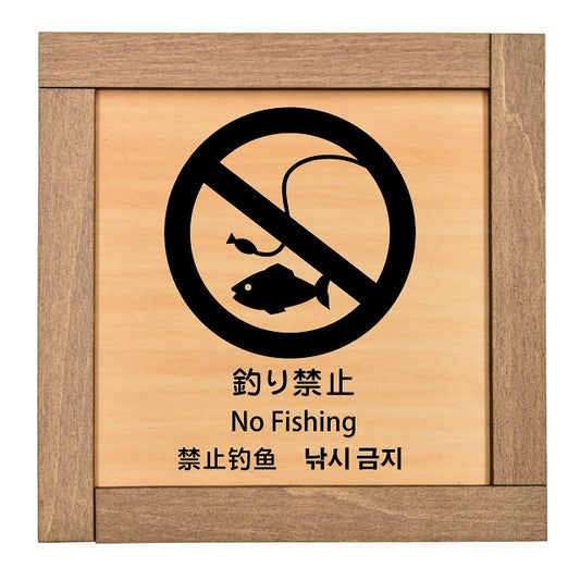 釣り禁止 インバウンド 多言語 英語 中国語 韓国語 対応