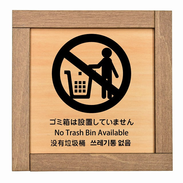 ゴミ箱は設置していません インバウンド 多言語 英語 中国語 韓国語 対応