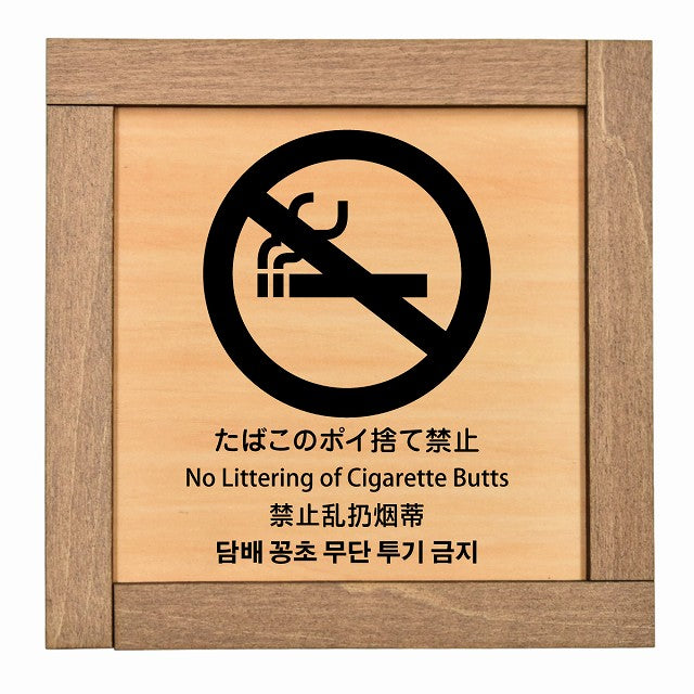 たばこのポイ捨て禁止 インバウンド 多言語 英語 中国語 韓国語 対応