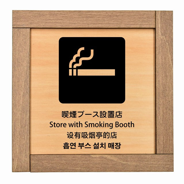 喫煙ブース設置店 インバウンド 多言語 英語 中国語 韓国語 対応