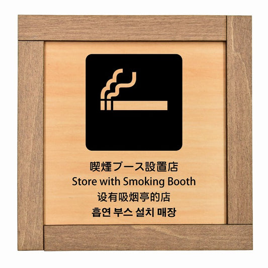 喫煙ブース設置店 インバウンド 多言語 英語 中国語 韓国語 対応