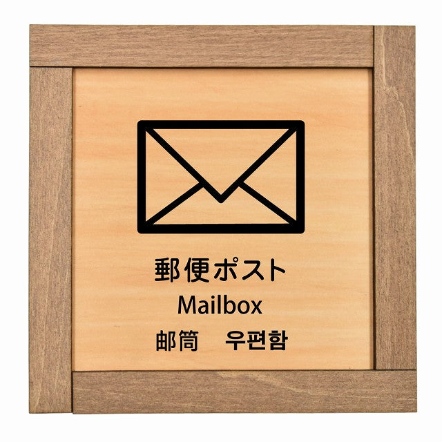 郵便ポスト インバウンド 多言語 英語 中国語 韓国語 対応