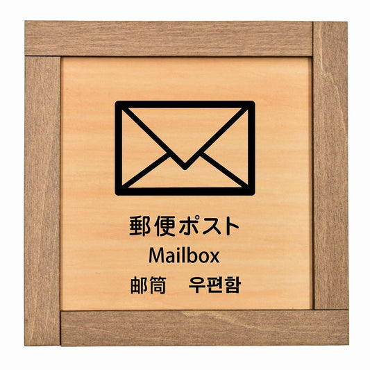 郵便ポスト インバウンド 多言語 英語 中国語 韓国語 対応