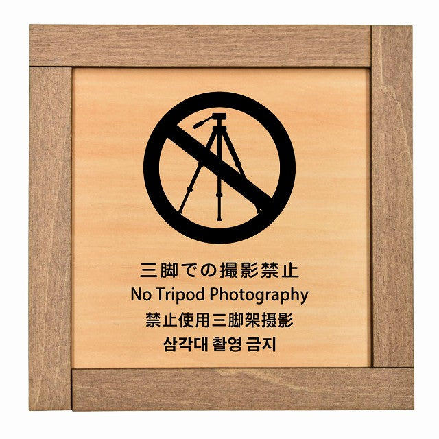 三脚での撮影禁止 インバウンド 多言語 英語 中国語 韓国語 対応
