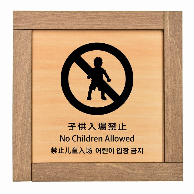 子供入場禁止 インバウンド 多言語 英語 中国語 韓国語 対応