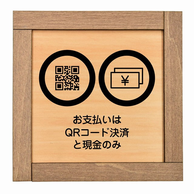 お支払いはQRコード決済と現金のみ
