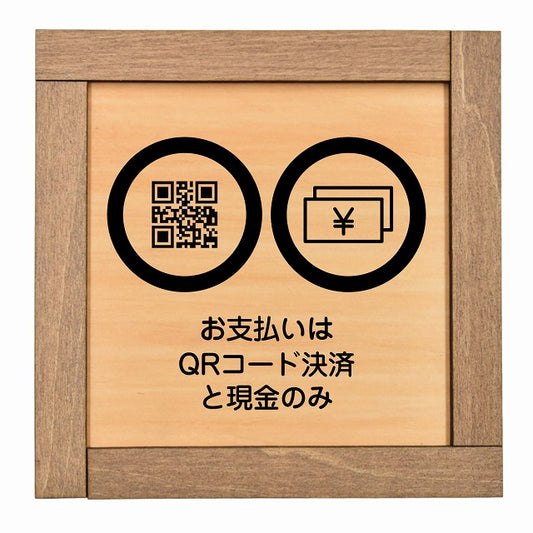 お支払いはQRコード決済と現金のみ