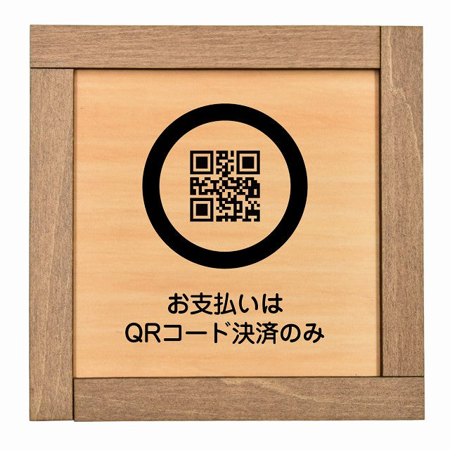 お支払いはQRコード決済のみ