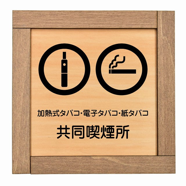 加熱式タバコ・電子タバコ・紙タバコ共同喫煙所