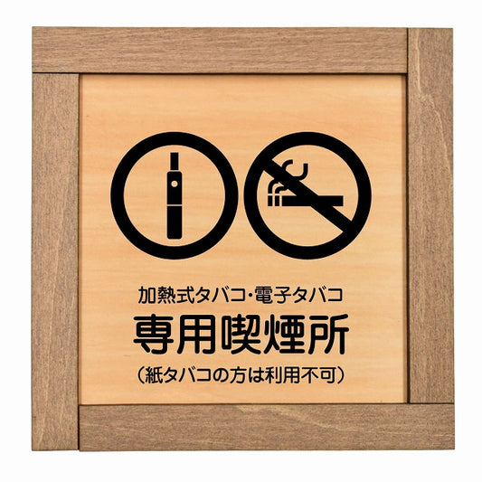 加熱式タバコ・電子タバコ専用喫煙所（紙タバコの方は利用不可）
