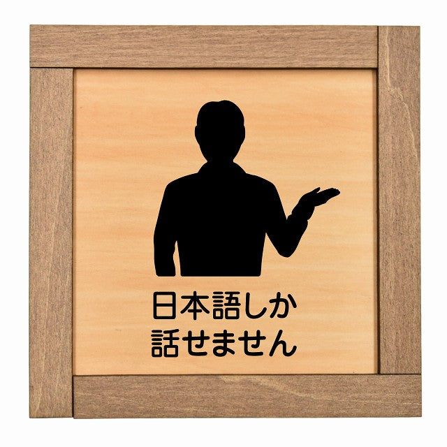 日本語しか話せません