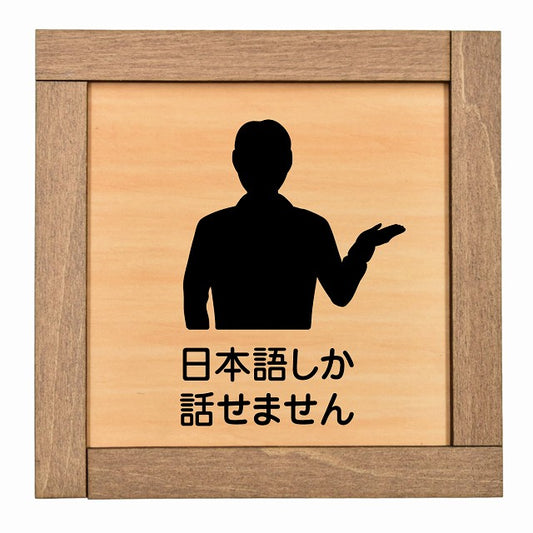 日本語しか話せません