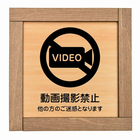 動画撮影禁止（他の方のご迷惑となります）