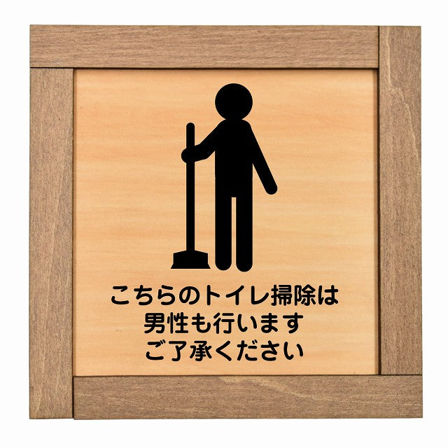 こちらのトイレ掃除は男性も行います ご了承ください