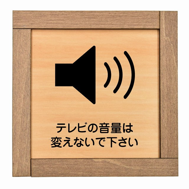 テレビの音量は変えないでください