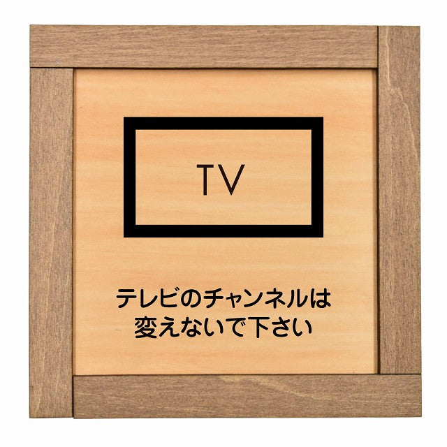 テレビのチャンネルは変えないでください