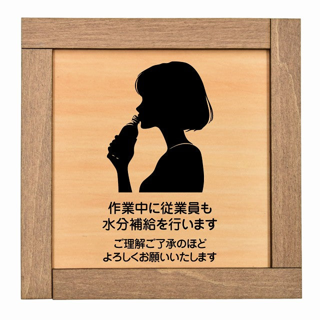 作業中に従業員も水分補給を行いますご理解ご了承のほどよろしくお願いいたします