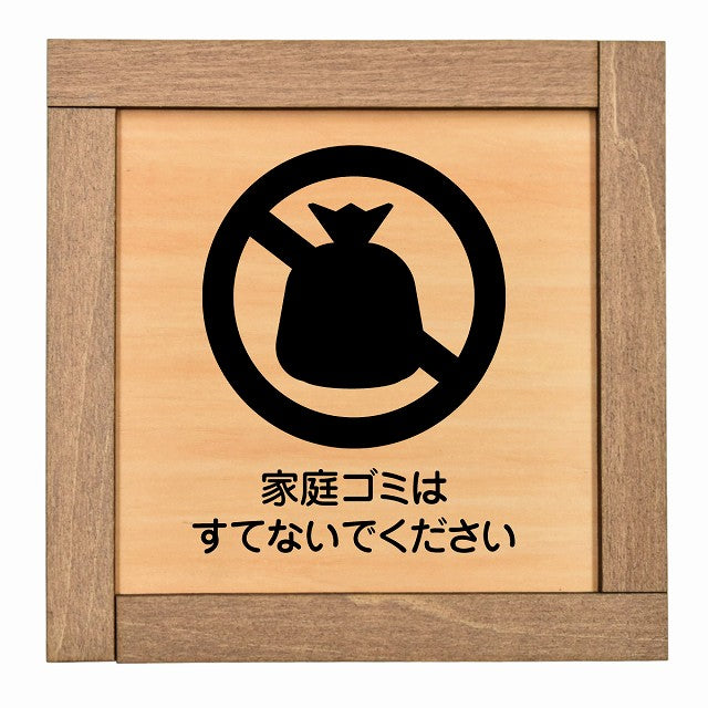 家庭ゴミはすてないでください