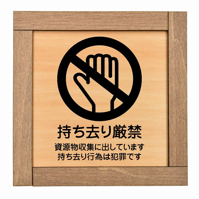 持ち去り厳禁（資源物収集に出しています 持ち去り行為は犯罪です）