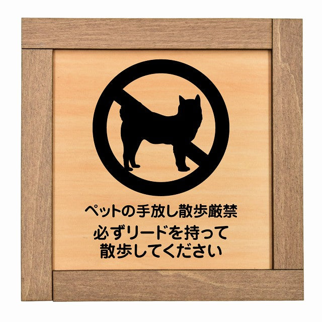 ペットの手放し散歩厳禁（必ずリードを持って散歩してください）