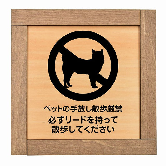 ペットの手放し散歩厳禁（必ずリードを持って散歩してください）