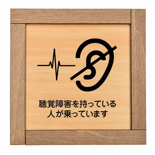 聴覚障害を持っている人が乗っています