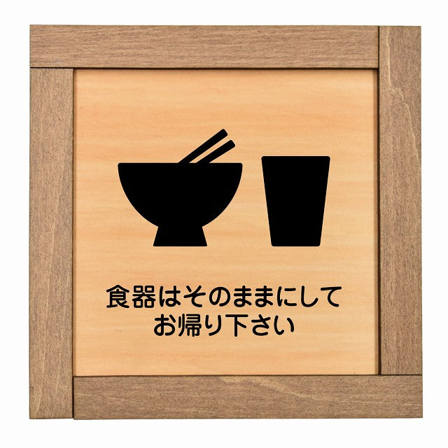 食器はそのままにしてお帰り下さい