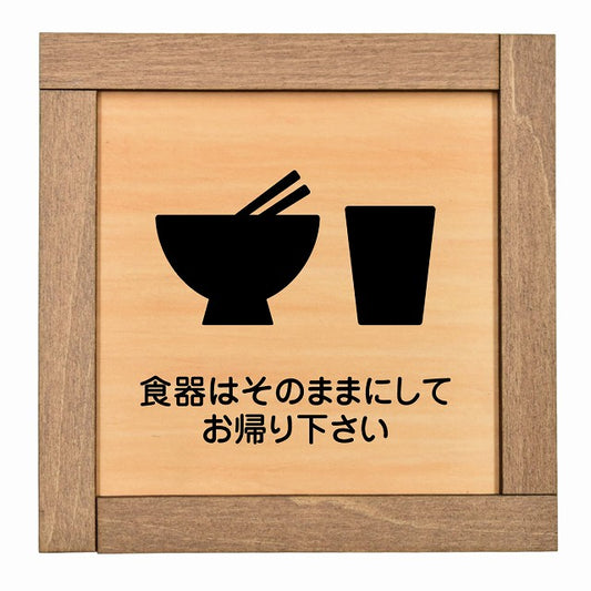 食器はそのままにしてお帰り下さい