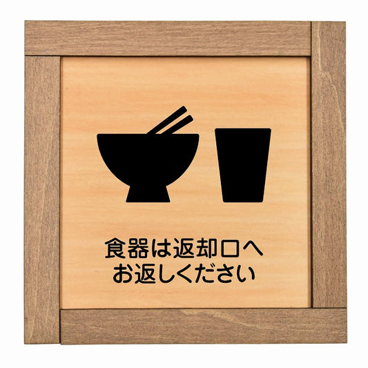 食器は返却口へお返しください