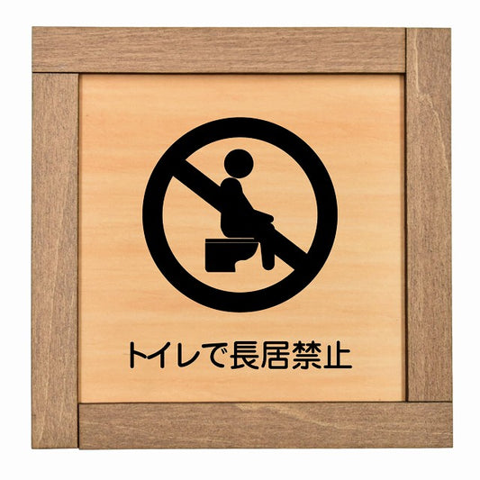 トイレで長居禁止