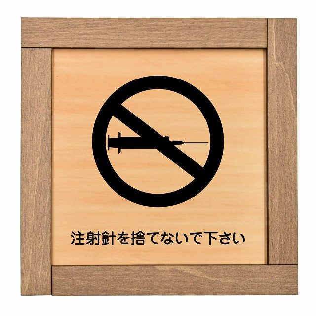 注射針を捨てないで下さい