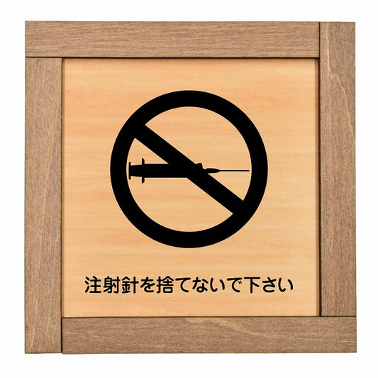 注射針を捨てないで下さい