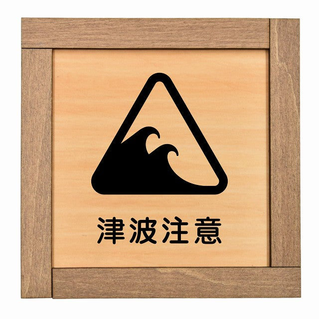津波注意