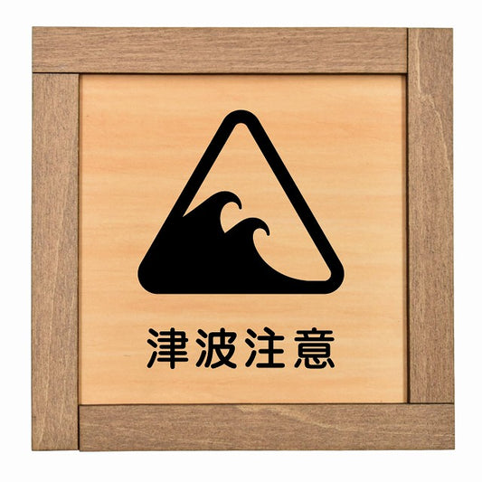 津波注意