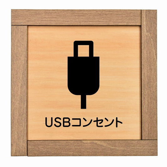 USBコンセント