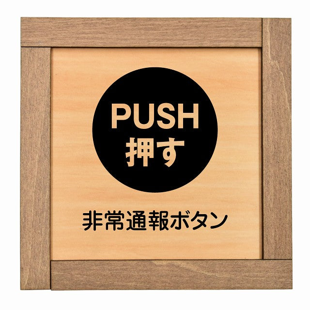 非常通報ボタン