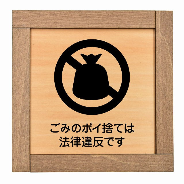 ごみのポイ捨ては法律違反です
