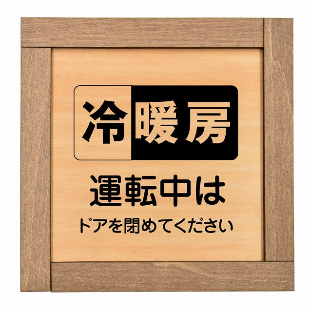 冷暖房運転中はドアを閉めてください