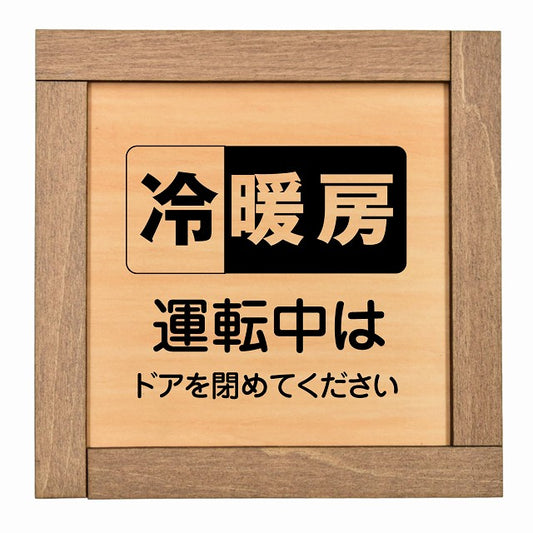冷暖房運転中はドアを閉めてください